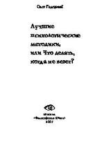 Лучшие психологические методики, или Что делать, когда не везет?