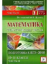 Математика. Тематические тесты. Часть 2. Подготовка к ЕГЭ-2010.10-11 классы
