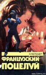 Французский поцелуй скачать