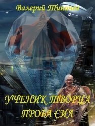 Ученик Творца. Проба сил