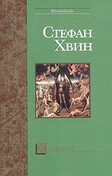 Ханеман скачать