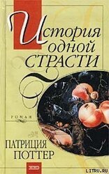 История одной страсти
