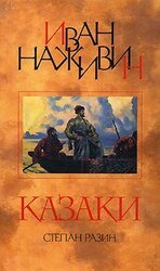 Казаки. Степан Разин