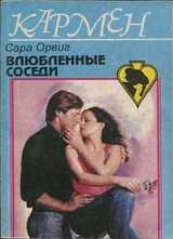 Влюбленные соседи