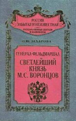 Генерал-фельдмаршал светлейший князь М. С. Воронцов