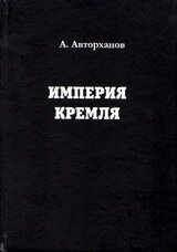 Империя Кремля