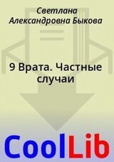 9 Врата. Частные случаи скачать