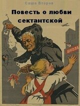 Повесть о любви сектантской скачать