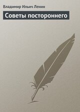 Советы постороннего скачать