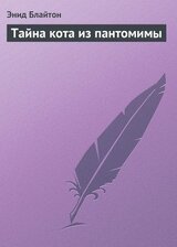 Тайна кота из пантомимы скачать
