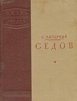 Седов