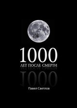 1000 лет после смерти