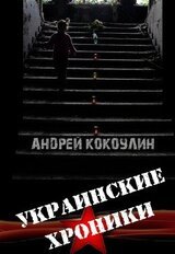 Украинские хроники скачать