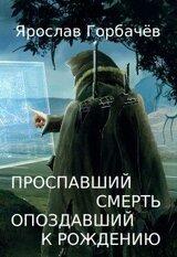 Проспавший смерть, опоздавший к рождению
