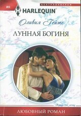 Лунная богиня