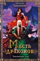 Месть драконов. Закованный эльф