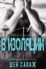 В изоляции скачать