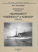Броненосные крейсера “Шарнхорст”, “Гнейзенау” и “Блюхер”