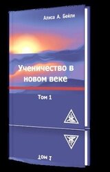 Ученичество в новом веке. Том 1 скачать