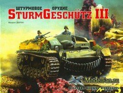 Штурмовое орудие SturmGeschutz III