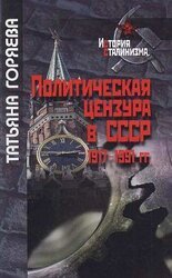 Политическая цензура в СССР. 1917-1991 гг. скачать