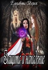 Защита и Нападение скачать