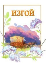 Изгой