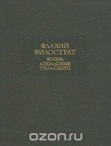 Жизнь Аполлония Тианского
