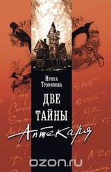 Две тайны Аптекаря