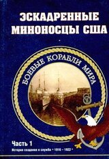 Эскадренные миноносцы США 1916 - 1922 гг. Часть 1 скачать