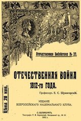 Отечественная война 1812-го года скачать