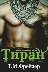 Тиран скачать