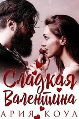 Сладкая Валентина скачать
