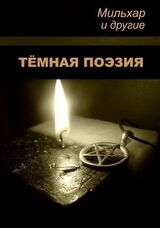 Тёмная поэзия скачать