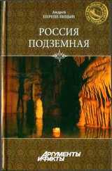 Россия подземная. Неизвестный мир у нас под ногами скачать