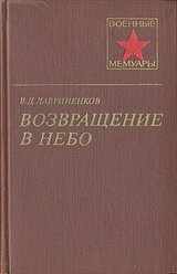 Возвращение в небо