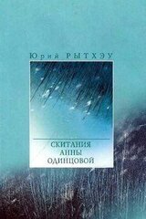 Скитания Анны Одинцовой