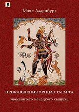 Приключения Фрица Стагарта, знаменитого немецкого сыщика скачать