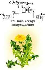 Та, что всегда возвращается скачать