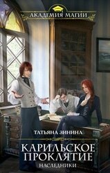 Наследники. Карильское проклятие. Книга_1