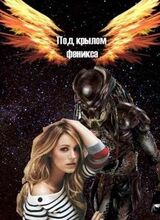 Под крылом Феникса [СИ] скачать