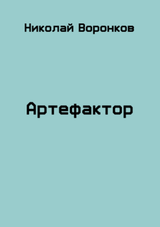 Артефактор