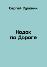 Ходок по Дороге