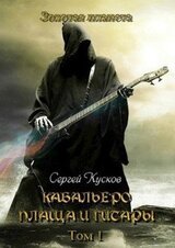 Кабальеро плаща и гитары