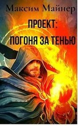 Погоня за Тенью. Книга 1