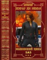 Цикл романов SAS. Компиляция. Книги 1-54