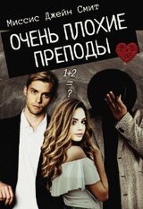 Очень плохие преподы, или Ты наказана!