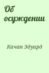 Об осуждении