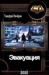 Эвакуация