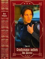 Следствие ведёт лейтенант Ева Даллас-1. Компиляция. Книги 1-21